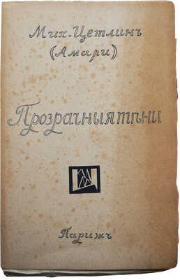 Цетлин М. (Амари). Прозрачные тени. Образы / Рис. Н. Гончаровой. Париж; М.: Зерна, 1920.